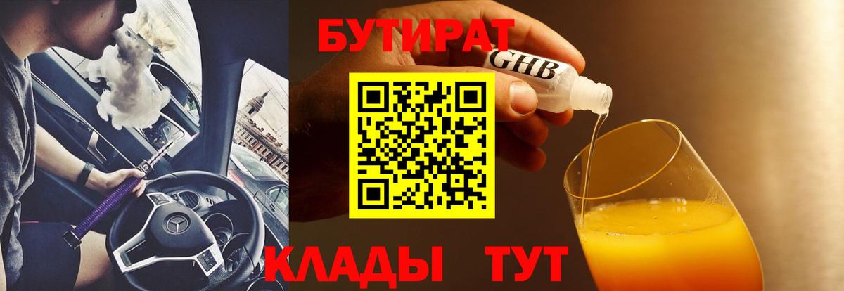 БУТИРАТ GHB Шатура