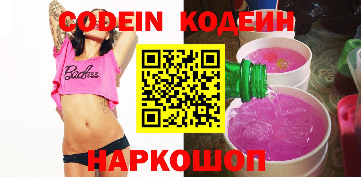 хочу   Кодеиновый сироп Lean Purple Drank  Вход с VPN  Шатура 